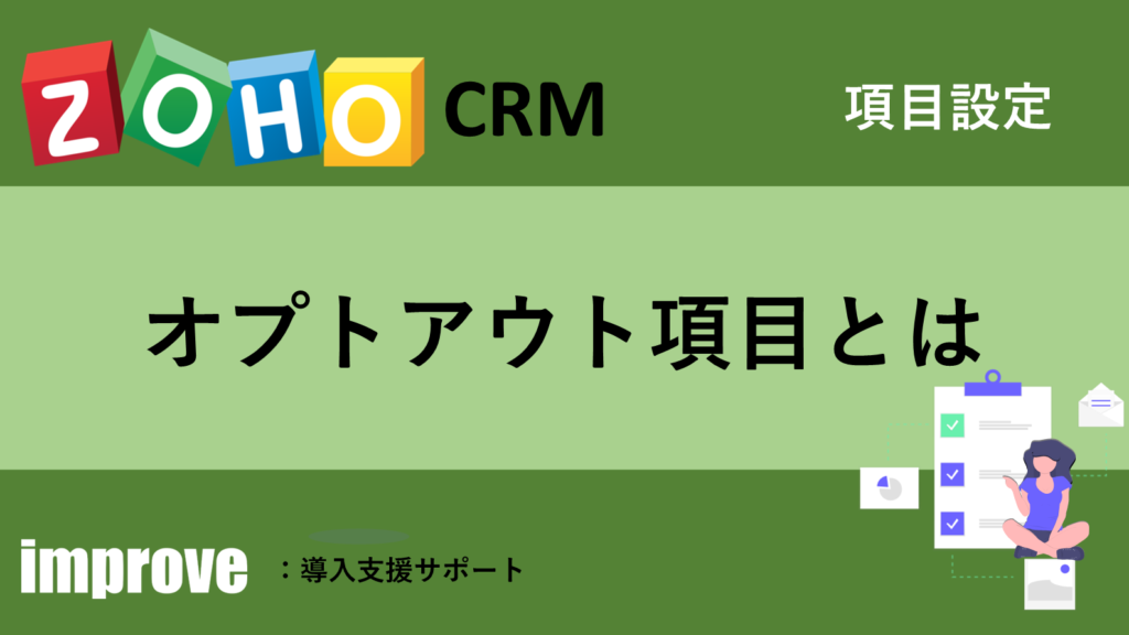 オプトアウト項目の使い方 improve